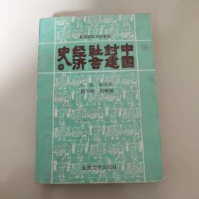 中国封建社会经济史