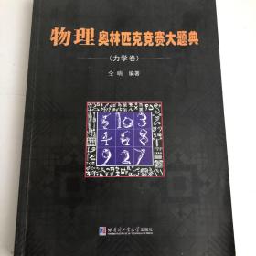 物理奥林匹克竞赛大题典（力学卷）