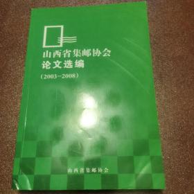 山西省集邮协会 论文选编（2003-2008）