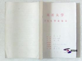 冈察洛夫的语言特色（南开大学研究生毕业论文 1980 俄语专业 油印本）  【地方文化专题  平装私藏全01册整售】