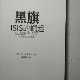 黑旗：ISIS的崛起