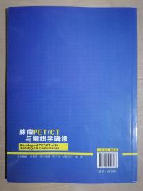 《肿瘤PET/CT与组织学确诊》（16开平装 铜版彩印）九品