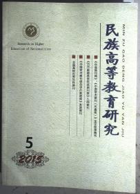 民族高等教育研究2015年5.6