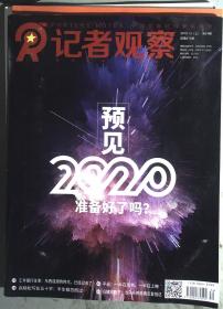 记者观察2019年12月上第34期