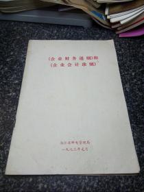 浙江邮电管理局   《企业财务通则》和《企业会计准则》