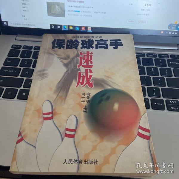 保龄球高手速成