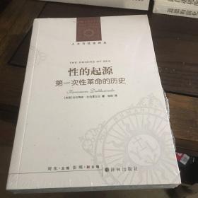 人文与社会译丛:  性的起源：第一次性革命的历史