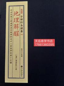 正版 地理解醒 宣纸线装 1函1册 清:唐若泉 著