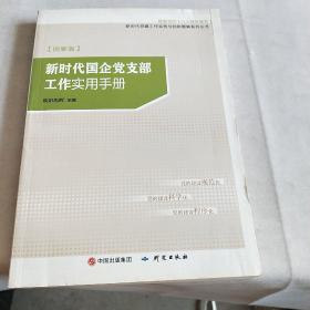 新时代国企党支部工作实用手册（根据党的十九大精神编写图解版）/新时代党建工作实务与创新图解系列丛书