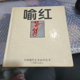 喻红——中国现代艺术品评丛书