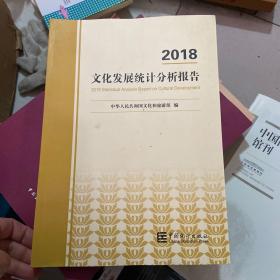 文化发展统计分析报告（2018）