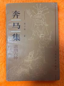 奔马集 悲剧六种(作者签赠本.还有他写的信)