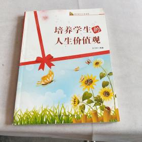 培养学生的人生价值观