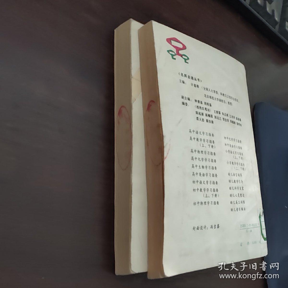 名师启迪丛书； 高中数学学习指要；献给高中同学（上下）