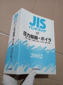 JIS 【17】压力容器.术 2002