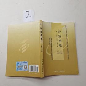 外贸函电（课程代码 0094）（2005年版）.