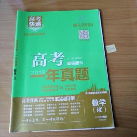 2019年高考真题高考快递 一年真题 理数 万向思维