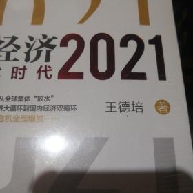 中国经济2021