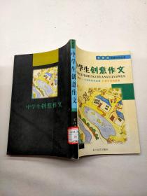 中学生创意作文.