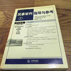 民事审判指导与参考 2003年第1卷·总第13卷