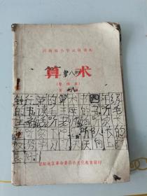 河南省小学试用课本，算术，第四册，1975年出版