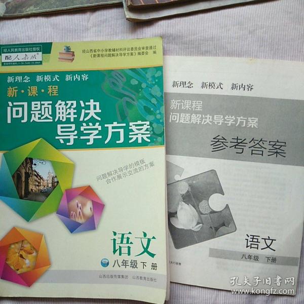 新课程问题解决导学方案 语文八年级 下册 (配人教版)