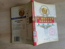 第二届鲁迅文学奖获奖作品丛书 理论评论卷:    2002年一版一印