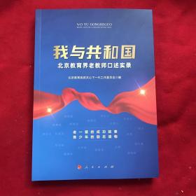 我与共和国——北京教育界老教师口述实录