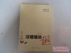 汉语语法趣说