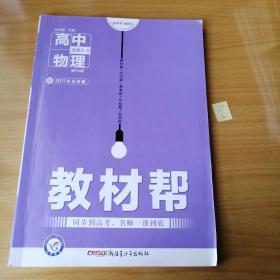 2017教材帮 选修3-5 物理 RJ （人教版）/天星教育