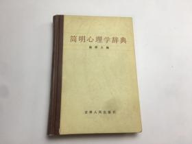 简明心理学辞典