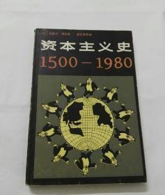 【资本主义史；1500-1980】 作者 : （法）米歇尔 出版社 : 东方出版社