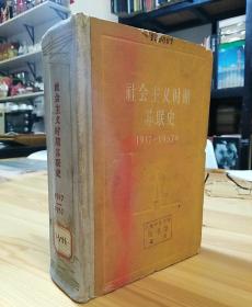 09·05·生活·读书·新知三联书店·基姆 主编·人民大学编译室等译·《社会主义时期苏联史（1917 -1957年）》·精装·1960·一版一印