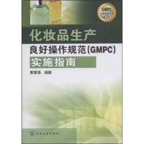 化妆品生产良好操作规范（GMPC）实施指南