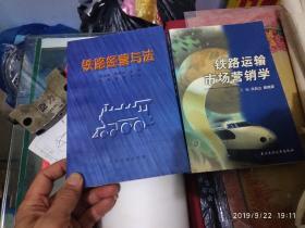 铁路经营与法，铁路运输市场营销学，光盘机车乘务员检查内燃机车示范，合售80元