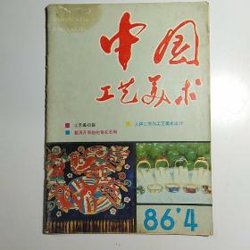 中国工艺美术1986-4