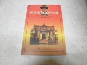 萍乡宗教文化大观：  萍乡宗教党史记略，萍乡部分寺庙志略，杨岐禅宗世系谱，