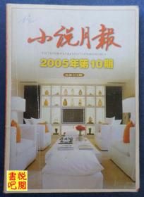 《小说月报》（2005年第10期总第310期）