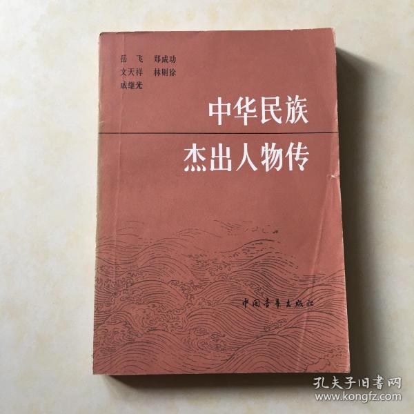 中华民族杰出人物传 第二集 封面设计 宁成春 插图 郑庆衡 陈冬至