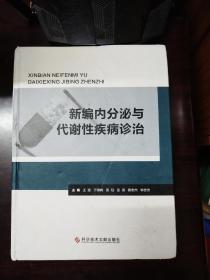 新编内分泌与代谢性疾病诊治.