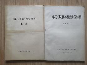 《反杜林论》辅导材料        （上册）
学习《反杜林论》参考材料（下册）