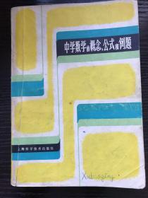 中国数学的概念、公式和例题