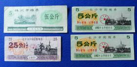 票证：1989年，株州市（湖南省）粮票5公斤、1989年长沙市转移搭餐粮券2.5公斤、1992年长沙市购粮券（第三季度）5公斤2枚，4枚合售