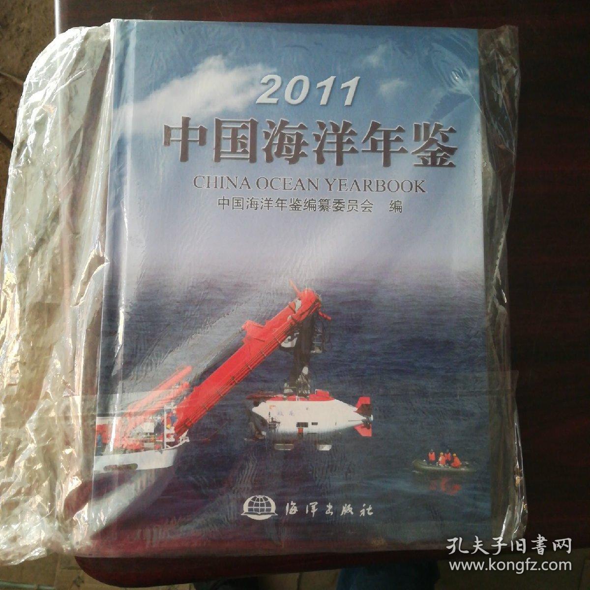 中国海洋年鉴2011