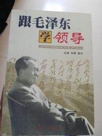 跟毛泽东学领导