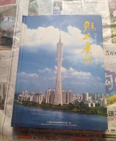 魅力广州