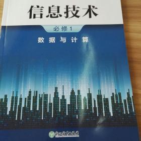 高中信息技术必修1数据与计算最新版教材