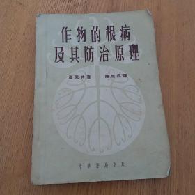 作物的根病及其防治原理1954年版，全国仅发行3500册