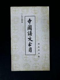 中国语文书目（1964）