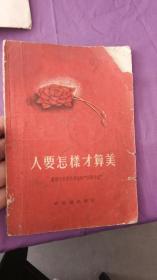 人要怎样才算美  1956年